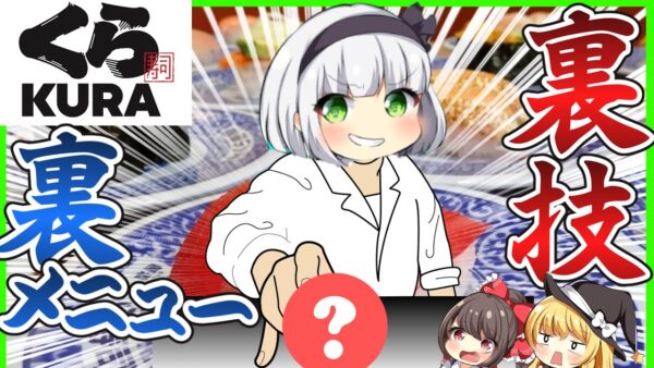 【ゆっくり解説】本当は教えたくない‼︎くら寿司の裏メニュー裏技はタッチパネルに秘密が⁉︎【ゆっくり茶番】