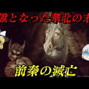 前秦の滅亡　悪夢の始まり　修羅なる五胡十六国時代開幕！　しくじり事件簿