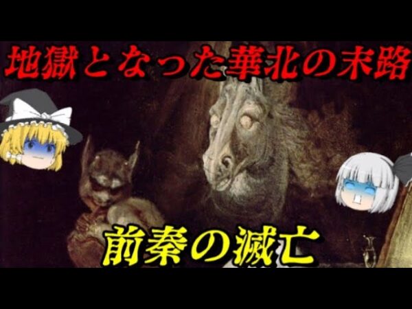 前秦の滅亡　悪夢の始まり　修羅なる五胡十六国時代開幕！　しくじり事件簿