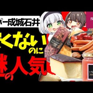 【ゆっくり解説】マツコの知らない世界でも紹介‼︎プロも愛用スーパー成城石井の戦略とおすすめ商品は⁉︎【ゆっくり茶番】