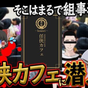 【ゆっくり解説】有り金全部巻き上げられる！？まるで組事務所の「任侠カフェ」について