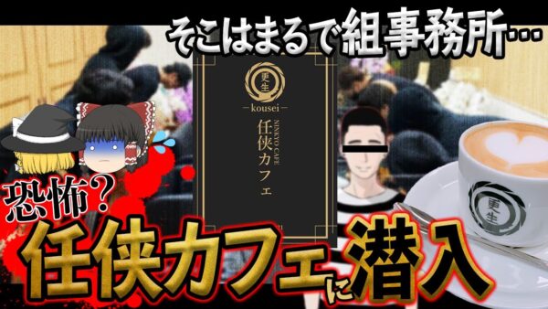 【ゆっくり解説】有り金全部巻き上げられる！？まるで組事務所の「任侠カフェ」について