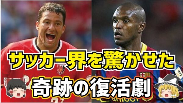 【ゆっくり解説】奇跡の帰還！サッカー界の復活劇を語る【サッカー】