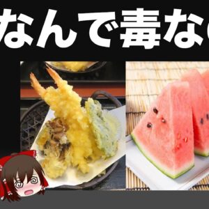 【ゆっくり解説】絶対に食べては行けない食べ合わせ 日本に古くから伝わる合食禁には理由があった！
