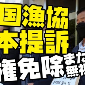 韓国また主権免除スルーするか？漁業協同組合が日本を提訴【ゆっくり解説】