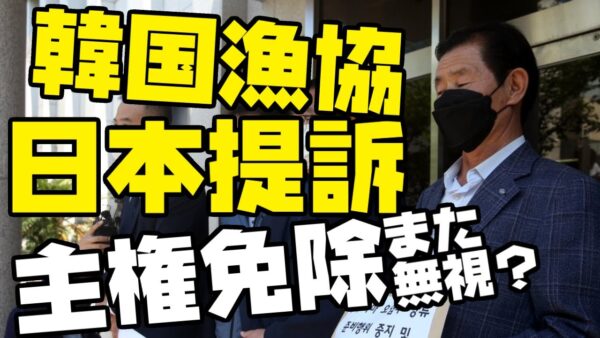 韓国また主権免除スルーするか？漁業協同組合が日本を提訴【ゆっくり解説】