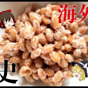 【ゆっくり解説】納豆の歴史と健康効果について 海外の反応が意外だった！？