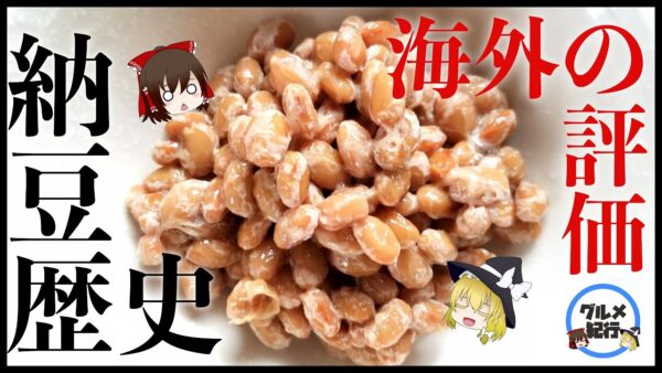 【ゆっくり解説】納豆の歴史と健康効果について 海外の反応が意外だった！？