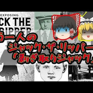 【未解決事件】もう一人の切り裂きジャック？「ジャック・ザ・ストリッパー」とは【ゆっくり解説】