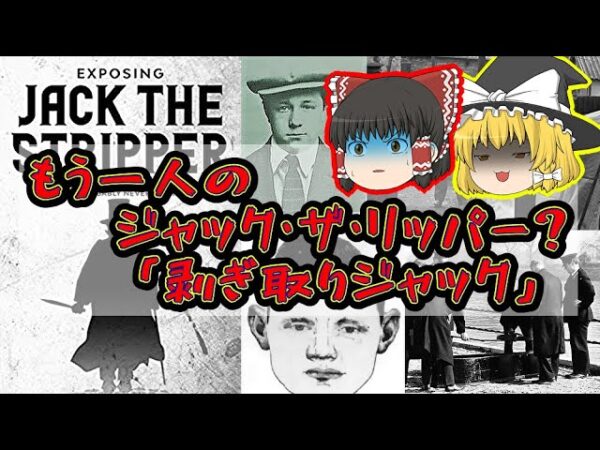 【未解決事件】もう一人の切り裂きジャック？「ジャック・ザ・ストリッパー」とは【ゆっくり解説】