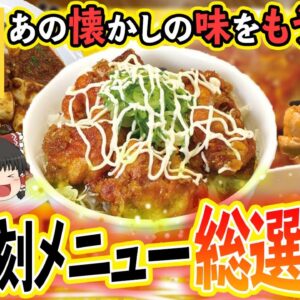【ゆっくり解説】懐かしのアレも！松屋の復刻メニュー総選挙について