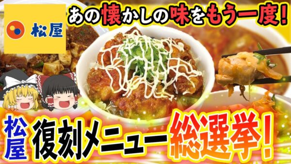 【ゆっくり解説】懐かしのアレも！松屋の復刻メニュー総選挙について