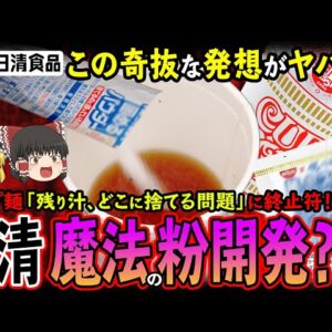 【ゆっくり解説】カップ麺の汁を固める魔法の粉！？日清製粉まさかの開発