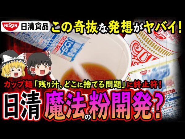 【ゆっくり解説】カップ麺の汁を固める魔法の粉！？日清製粉まさかの開発