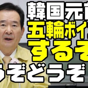 韓国元首相、東京五輪の不参加を宣言【ゆっくり解説】