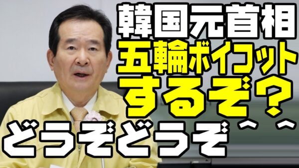 韓国元首相、東京五輪の不参加を宣言【ゆっくり解説】