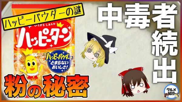 【ゆっくり解説】ハッピーターンの粉について 中毒者続出の理由とは！？