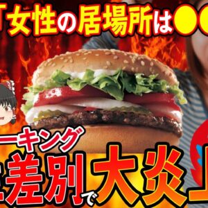 【ゆっくり解説】「ここに女性の居場所はありません」バーガーキングまさかの女性差別発言で大炎上！？