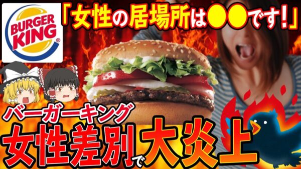 【ゆっくり解説】「ここに女性の居場所はありません」バーガーキングまさかの女性差別発言で大炎上！？