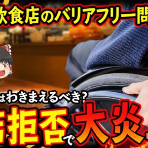 【ゆっくり解説】入店拒否で大炎上！？障害者はわきまえるべき？障害と飲食のバリアフリー問題について