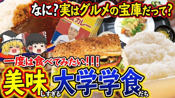【ゆっくり解説】実はグルメの宝庫！あまり知られていない大学学食たちについて