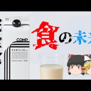 【ゆっくり解説】驚愕の食の未来【昆虫食と完全食】