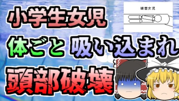 【ゆっくり解説】流れるプールで遊んでいた小学生 突然体ごと吸水口に吸い込まれ...『市営プール吸水口吸い込まれ』