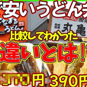 【ゆっくり解説】はなまるうどんと丸亀製麺のうどん弁当を比較したら決定的な違いが⁉︎どっちがお得？【ゆっくり茶番】