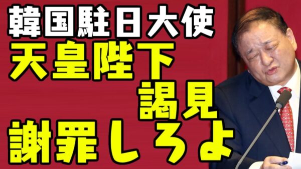 韓国、ついに大使姜昌一が天皇と謁見ー日韓関係回復目指すも特に期待はない模様【ゆっくり解説】