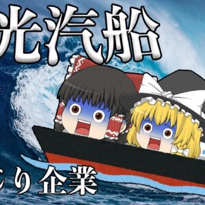 大博打で沈没した海運会社【しくじり企業】三光汽船