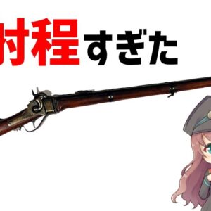 【武器解説】シャープスライフル・長射程、高精度の銃