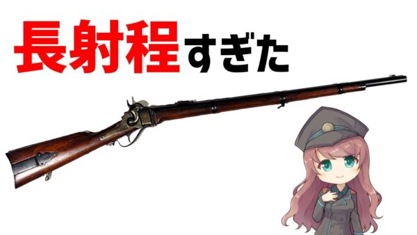 【武器解説】シャープスライフル・長射程、高精度の銃
