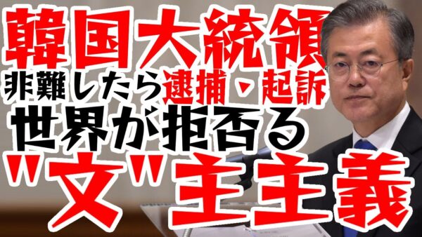 韓国民主主義でなく”文”主主義に！大統領への批判に対する処置がまたダブスタ案件【ゆっくり解説】