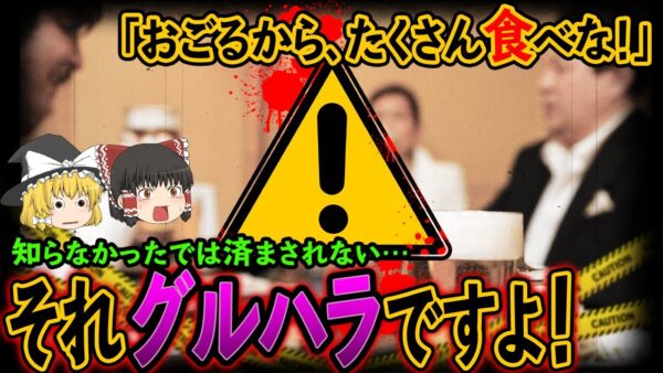 【ゆっくり解説】あなたのそれ、ハラスメントかも！？無意識に行われているグルメハラスメントについて