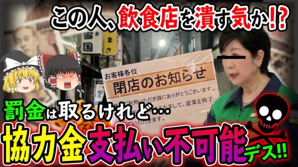【ゆっくり解説】協力金の支給は事実上不可能！小池都知事の思い付き発言大炎上中！？