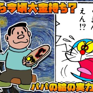 本当なら今頃大金持ち？パパの絵の実力に迫る！【ドラえもん雑学】