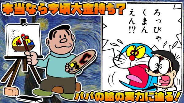 本当なら今頃大金持ち？パパの絵の実力に迫る！【ドラえもん雑学】