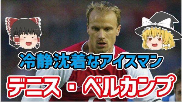 【ゆっくり解説】冷静沈着なアイスマン！デニス・ベルカンプ【サッカー】