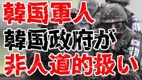 韓国軍、軍人の扱いがひどすぎると話題に【ゆっくり解説】