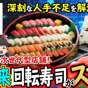 【ゆっくり解説】スシローの近未来店舗ってなに！？スシロー近未来店舗はスシローを救うのか？