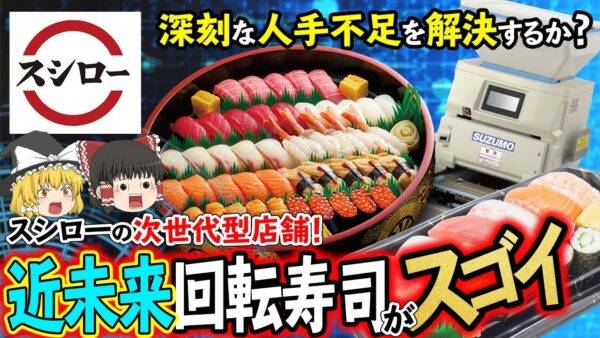 【ゆっくり解説】スシローの近未来店舗ってなに！？スシロー近未来店舗はスシローを救うのか？