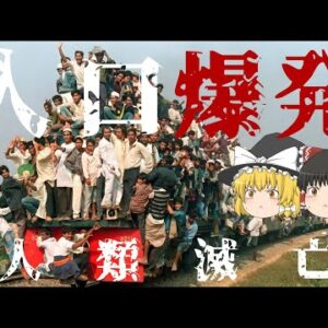 【ゆっくり解説】人口爆発で人類は滅亡する？
