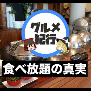 【ゆっくり解説】食べ放題でお得をする方法 実は損なの？店が儲かるメカニズムについて