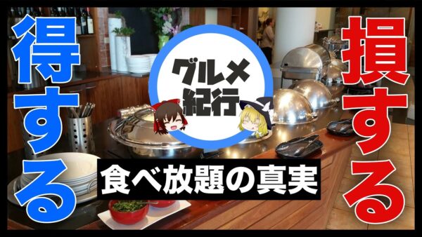 【ゆっくり解説】食べ放題でお得をする方法 実は損なの？店が儲かるメカニズムについて