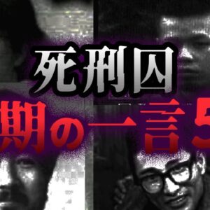 【ゆっくり解説】死刑囚が最期に残した衝撃の言葉５選