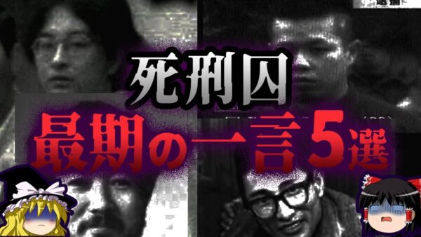 【ゆっくり解説】死刑囚が最期に残した衝撃の言葉５選