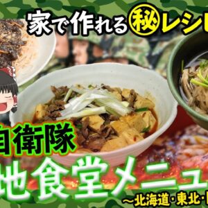 【ゆっくり解説】家でも作れる！陸上自衛隊のご当地食堂メニュー～北海道・東北・関東編～