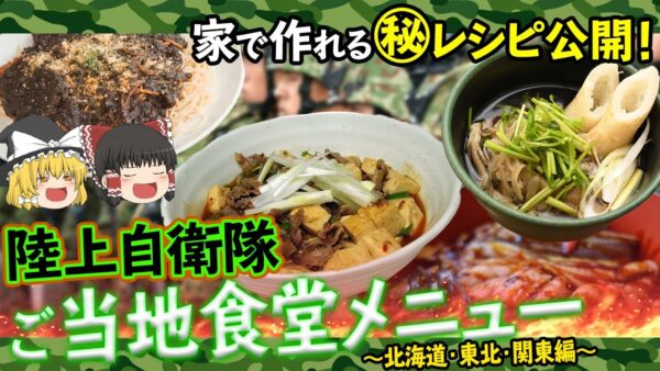 【ゆっくり解説】家でも作れる！陸上自衛隊のご当地食堂メニュー～北海道・東北・関東編～