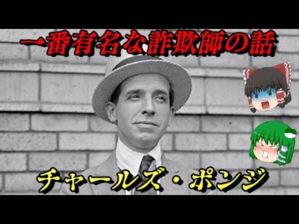 チャールズ・ポンジ　ポンジスキームの由来となった史上最も有名な詐欺師　しくじり世界史！俺みたいになるな！！