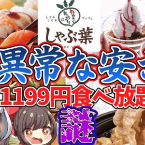 【ゆっくり解説】焼肉キングより上⁉︎異常な安さとそのクオリティーのしゃぶ葉が食べ放題で儲かる理由とは…